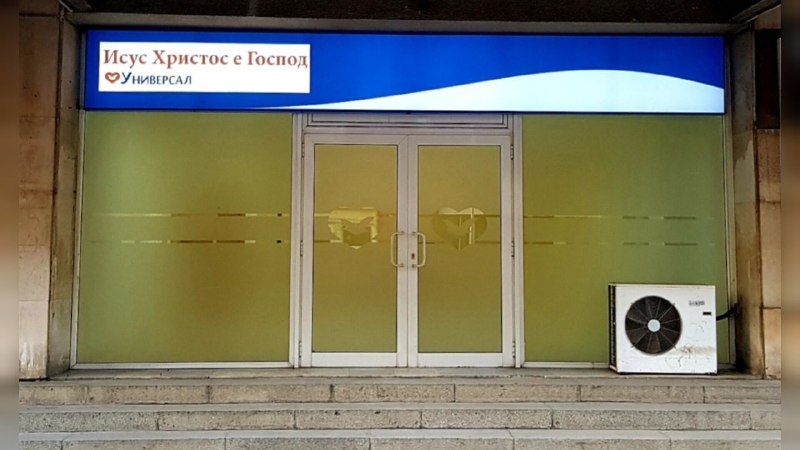 Conheça o trabalho evangelístico da Igreja Universal na Bulgária