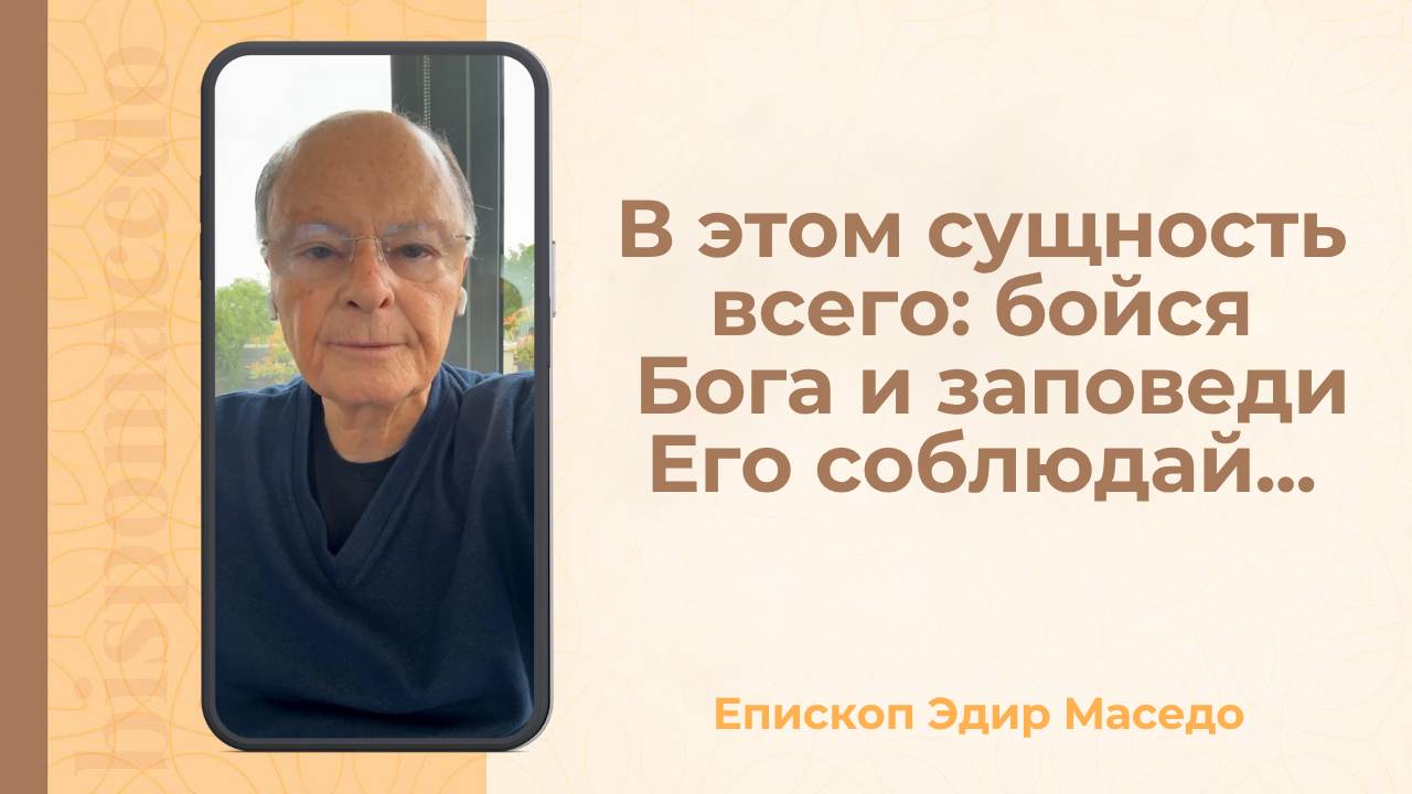 В этом сущность всего_ бойся Бога и заповеди Его соблюдай&#8230; &#8212; Слово веры епископа Маседо 28_07_2025_(rutubegetcover.ru)