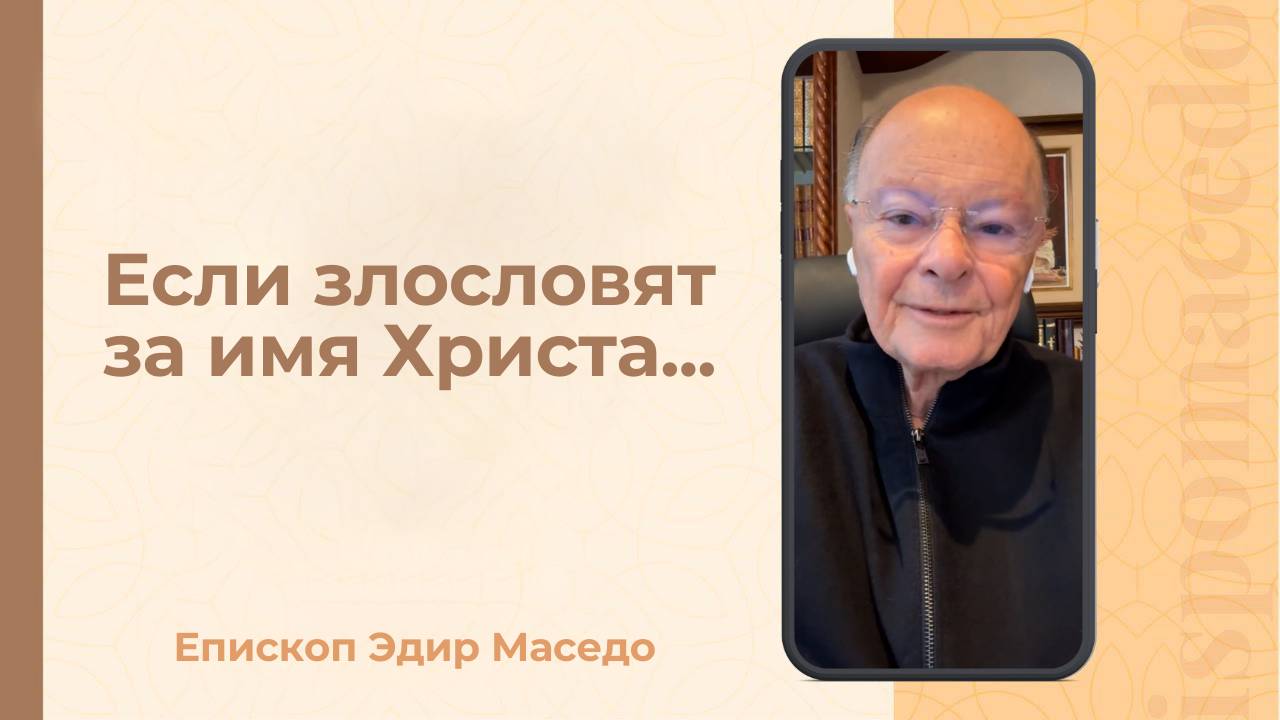 Если за имя Христа злословят&#8230; &#8212; Слово веры епископа Маседо 16_09_2025_(rutubegetcover.ru)