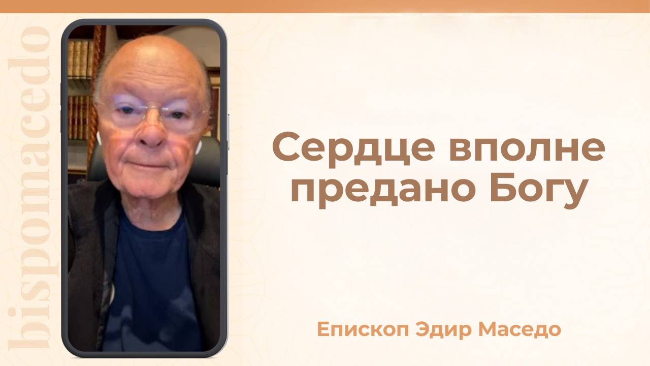 Сердце вполне предано Богу &#8212; Слово веры епископа Маседо 15_09_2025_(rutubegetcover.ru)