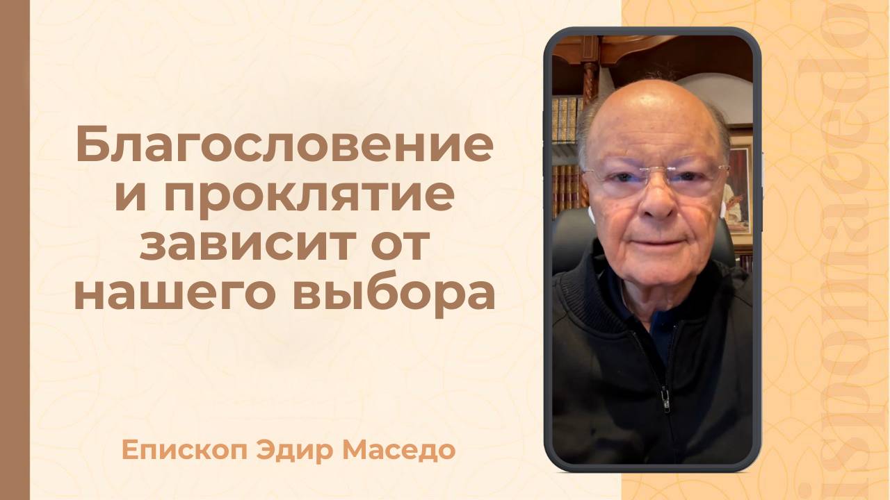 Благословение и проклятие зависит от нашего выбора &#8212; Слово веры епископа Маседо 12_09_2025_(rutubegetcover.ru)