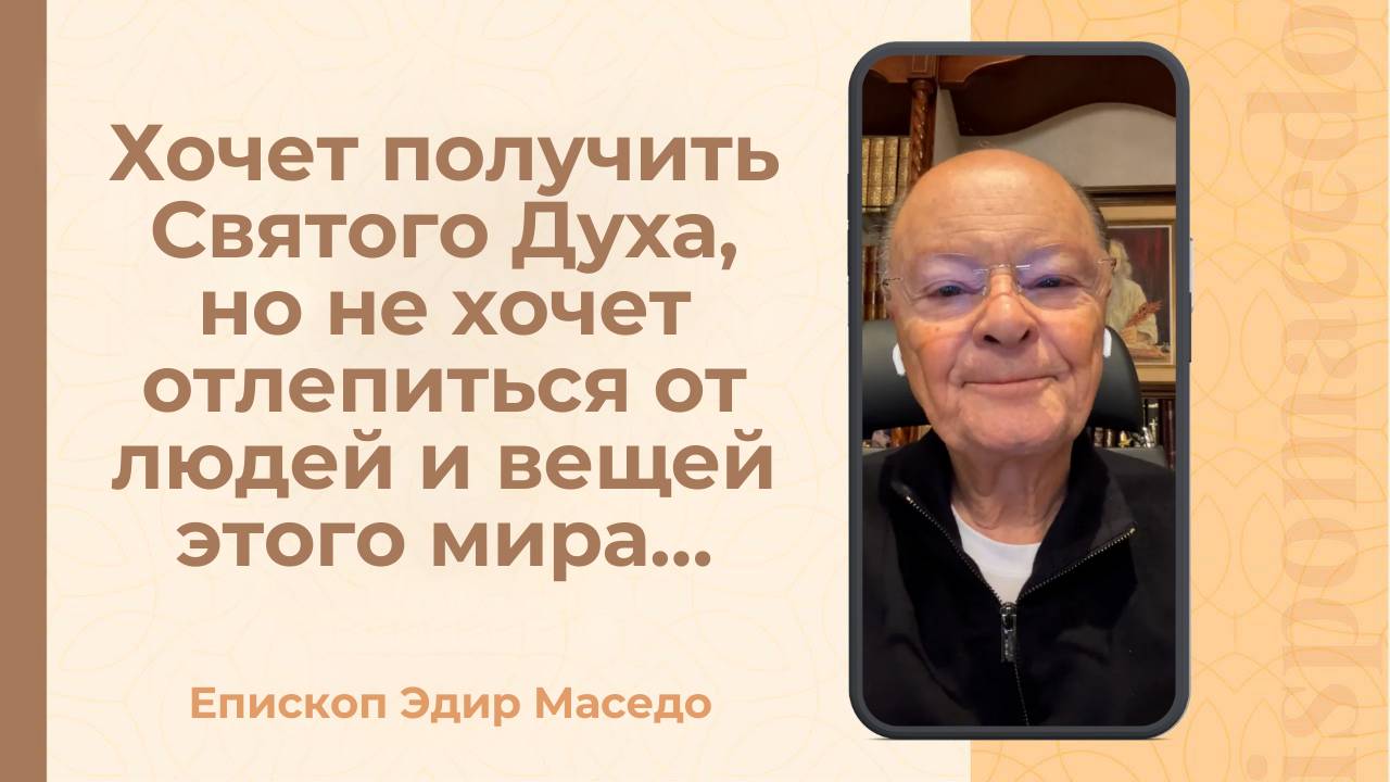 Хочет получить Святого Духа, но не хочет отлепиться от людей и вещей этого мира&#8230;- 10_09_2025_(rutubegetcover.ru)