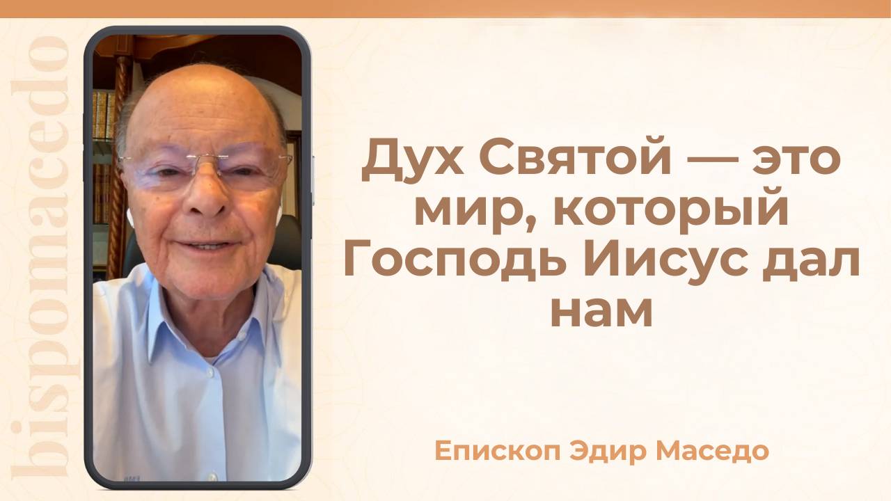 Дух Святой &#8212; это мир, который Господь Иисус дал нам &#8212; Слово веры епископа Маседо 09_09_2025_(rutubegetcover.ru)
