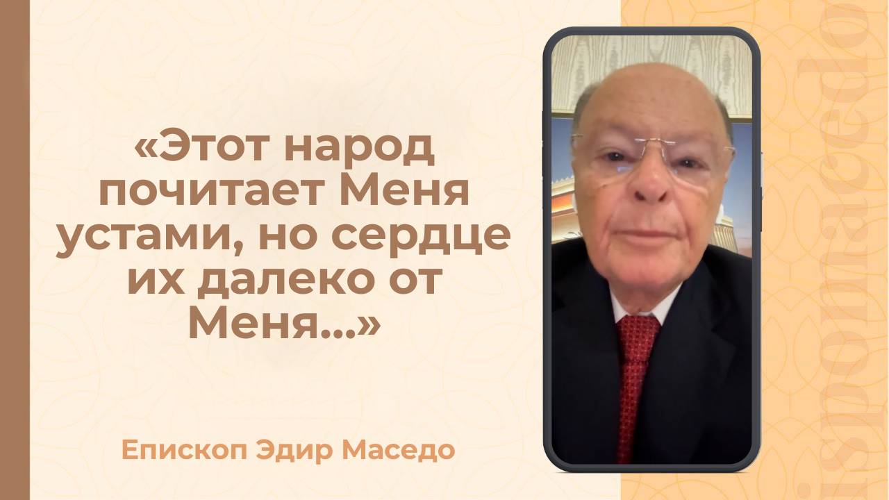 Этот народ почитает меня устами, но сердце их далеко от Меня&#8230;- Слово веры епископа Маседо 08_09_25_(rutubegetcover.ru)