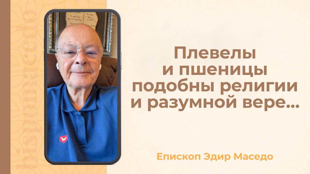 Плевелы и пшеницы подобны религии и размуной вере&#8230; &#8212; Слово веры епископа Маседо 05_09_2025_(rutubegetcover.ru)