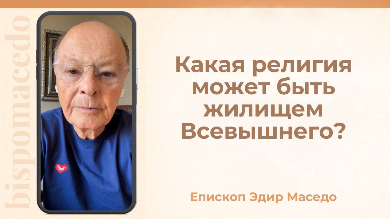 Какая религия может быть жилищем Всевышнего_ &#8212; Слово веры епископа Маседо 03_09_2025_(rutubegetcover.ru)