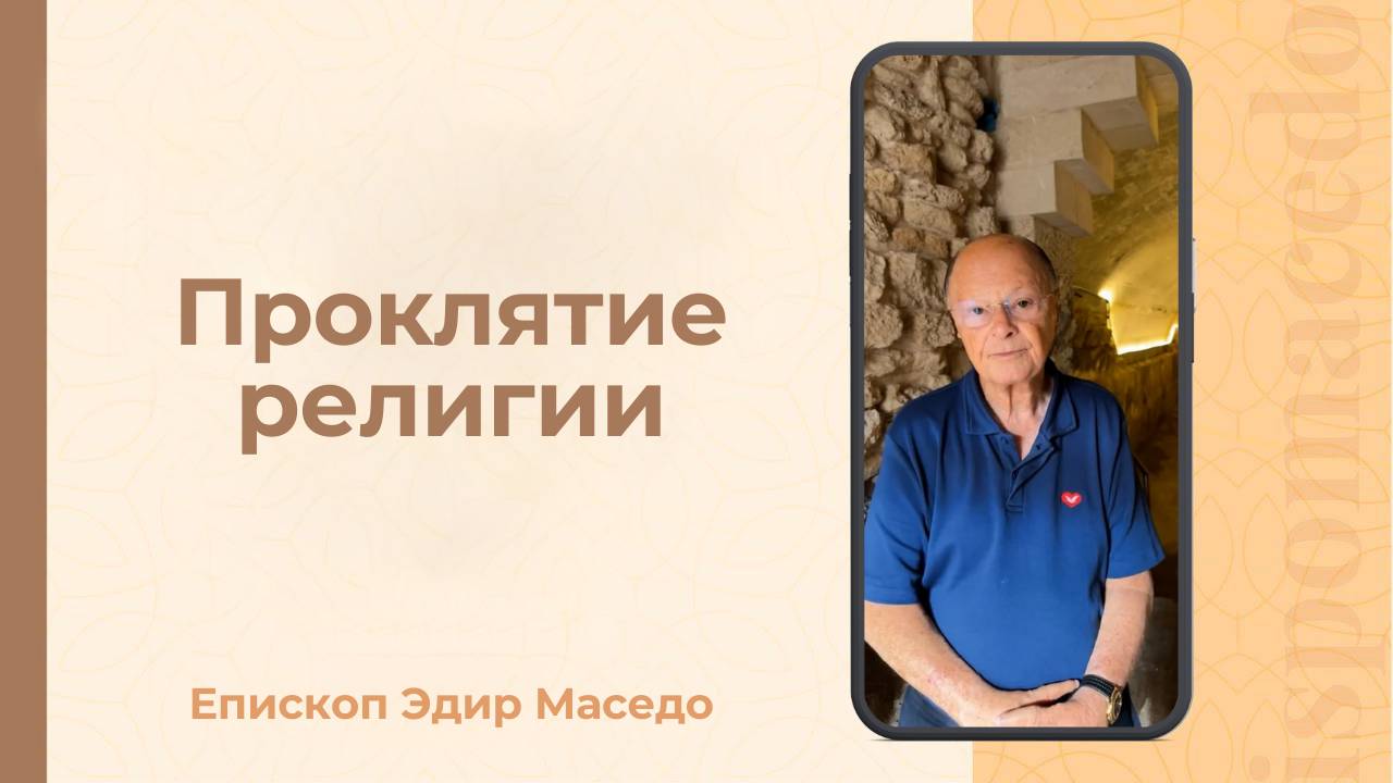 Проклятие религии &#8212; Слово веры епископа Маседо 02_09_2025_(rutubegetcover.ru)