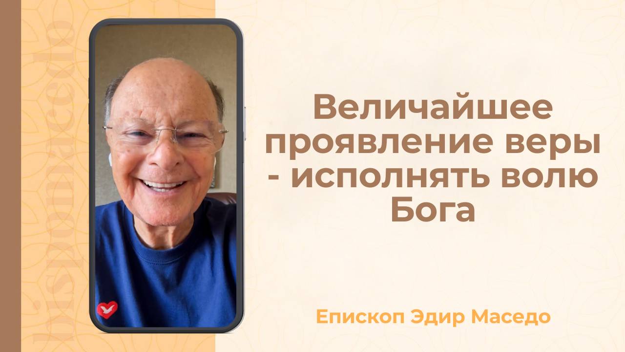 Величайшее проявление веры &#8212; исполнять волю Бога. &#8212; Слово веры епископа Маседо 01_09_2025_(rutubegetcover.ru)