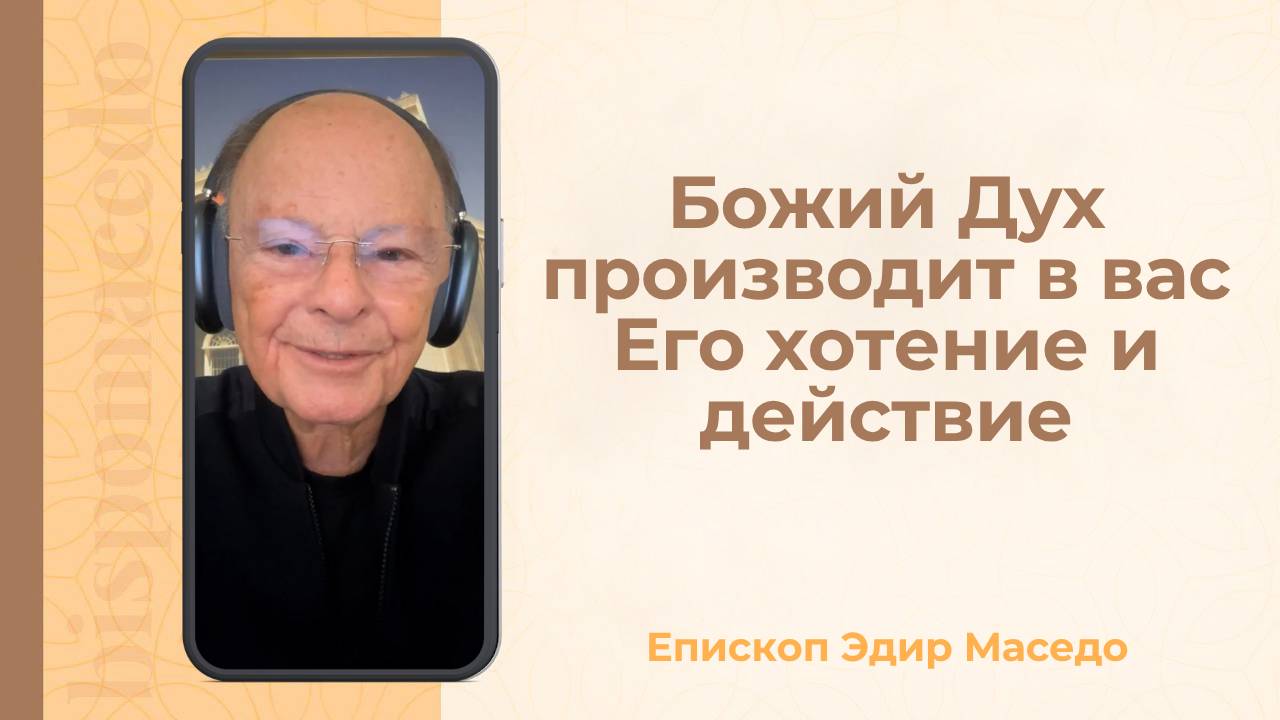 Божий Дух производит в вас Его хотение и действие&#8230;- Слово веры епископа Маседо 14_10_2025_(rutubegetcover.ru)