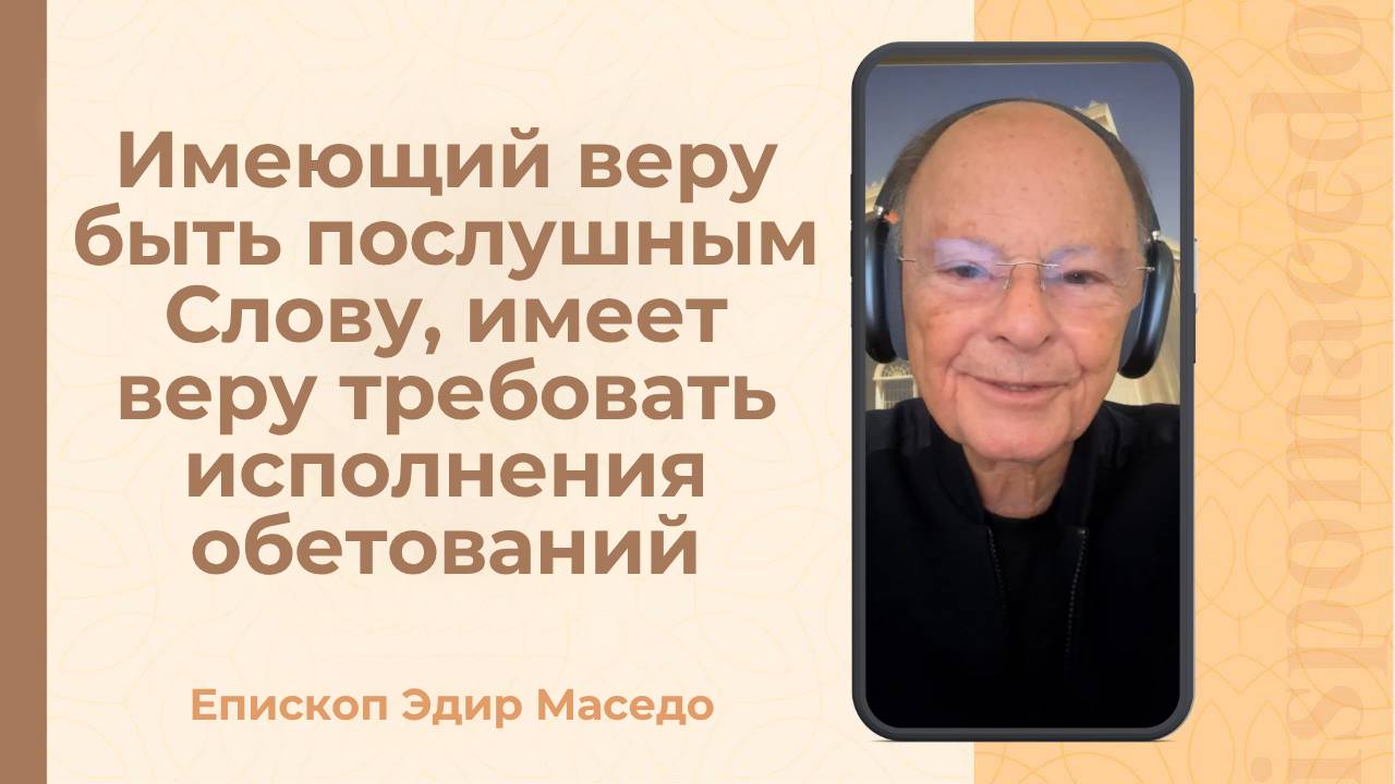 Имеющий веру быть послушным Слову, имеет веру требовать исполнения обетований. &#8212; 13_10_2025_(rutubegetcover.ru)