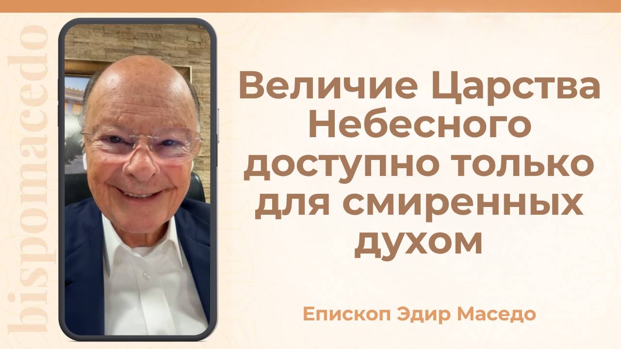 Величие Царства Небесного доступно только для смиренных духом. &#8212; Слово веры епископа Маседо 10_10_25_(rutubegetcover.ru)