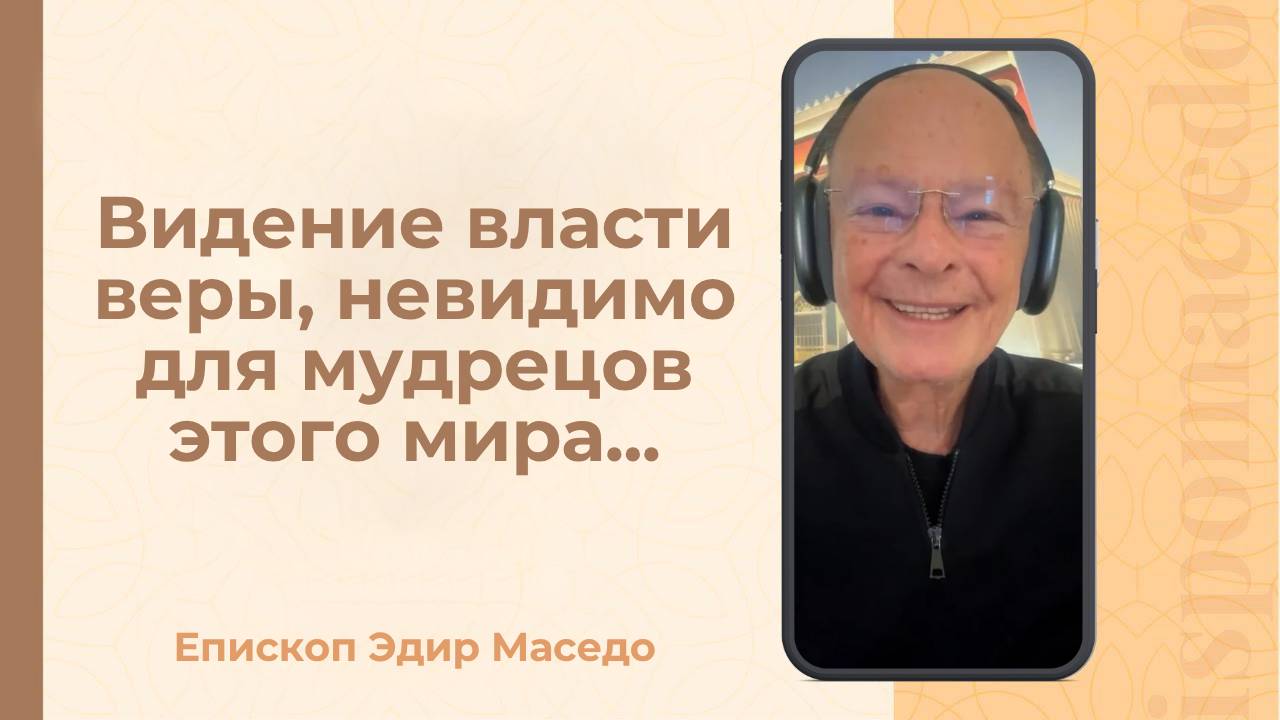 Видение власти веры, невидимо для мудрецов этого мира&#8230;- Слово веры епископа Маседо 09_10_2025_(rutubegetcover.ru)