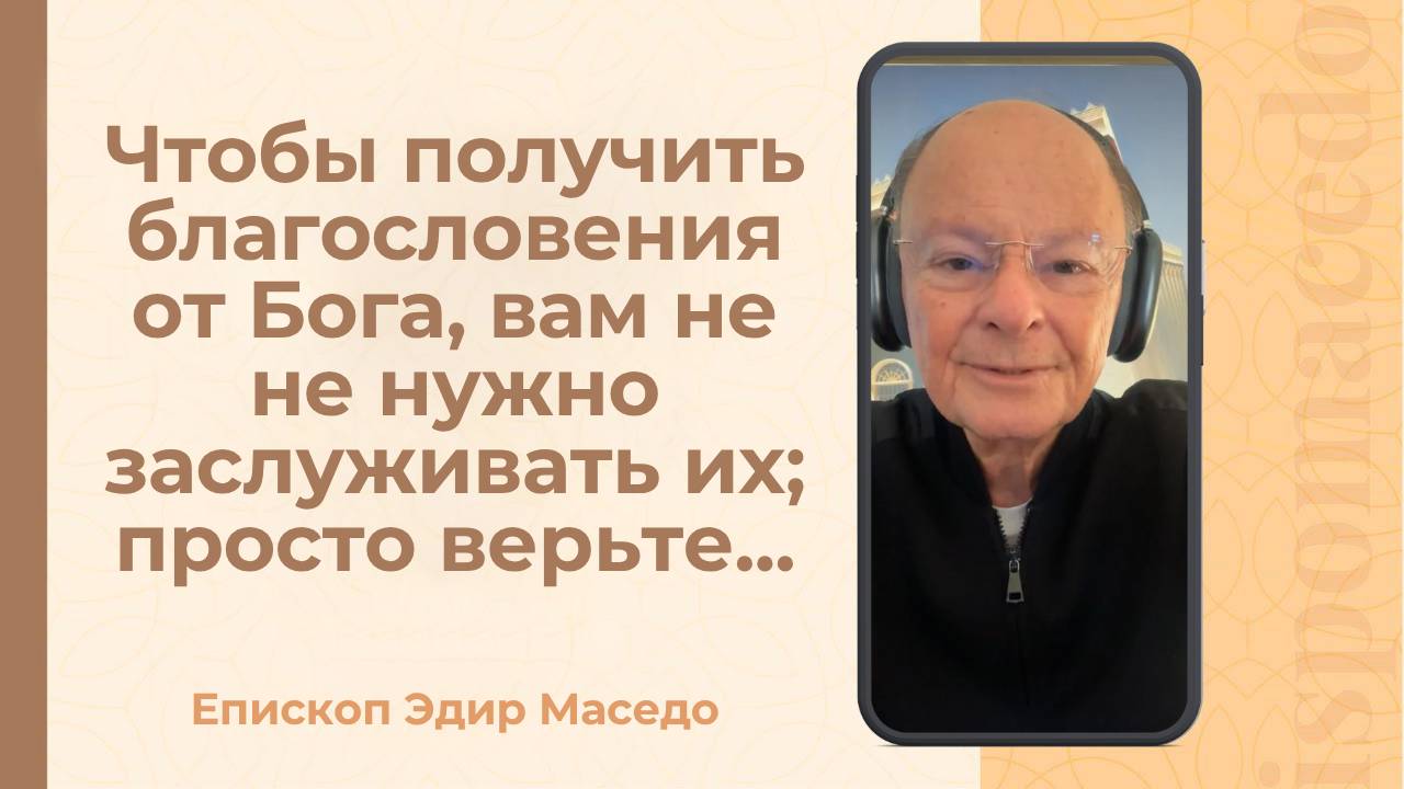 Чтобы получить благословения от Бога, вам не нужно заслуживать их; просто верьте&#8230; &#8212; 07_10_2025_(rutubegetcover.ru)