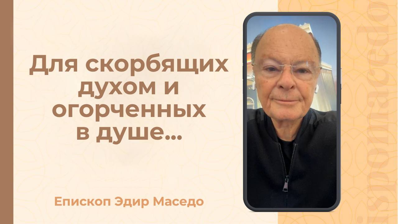 Для скорбящих духом и огорченных в душе&#8230;- Слово веры епископа Маседо 03_10_2025_(rutubegetcover.ru)