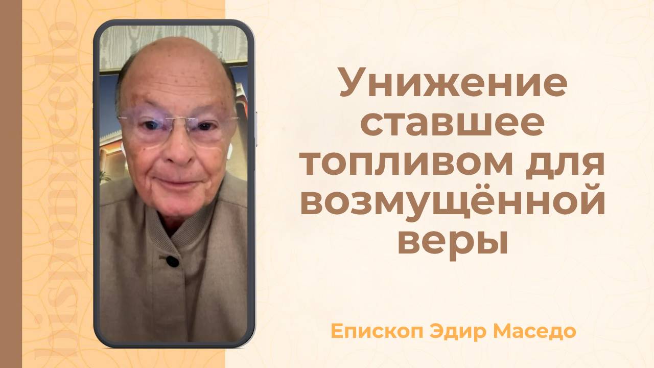 Унижение ставшее топливом для возмущенной веры &#8212; Слово веры епископа Маседо 02_10_2025_(rutubegetcover.ru)