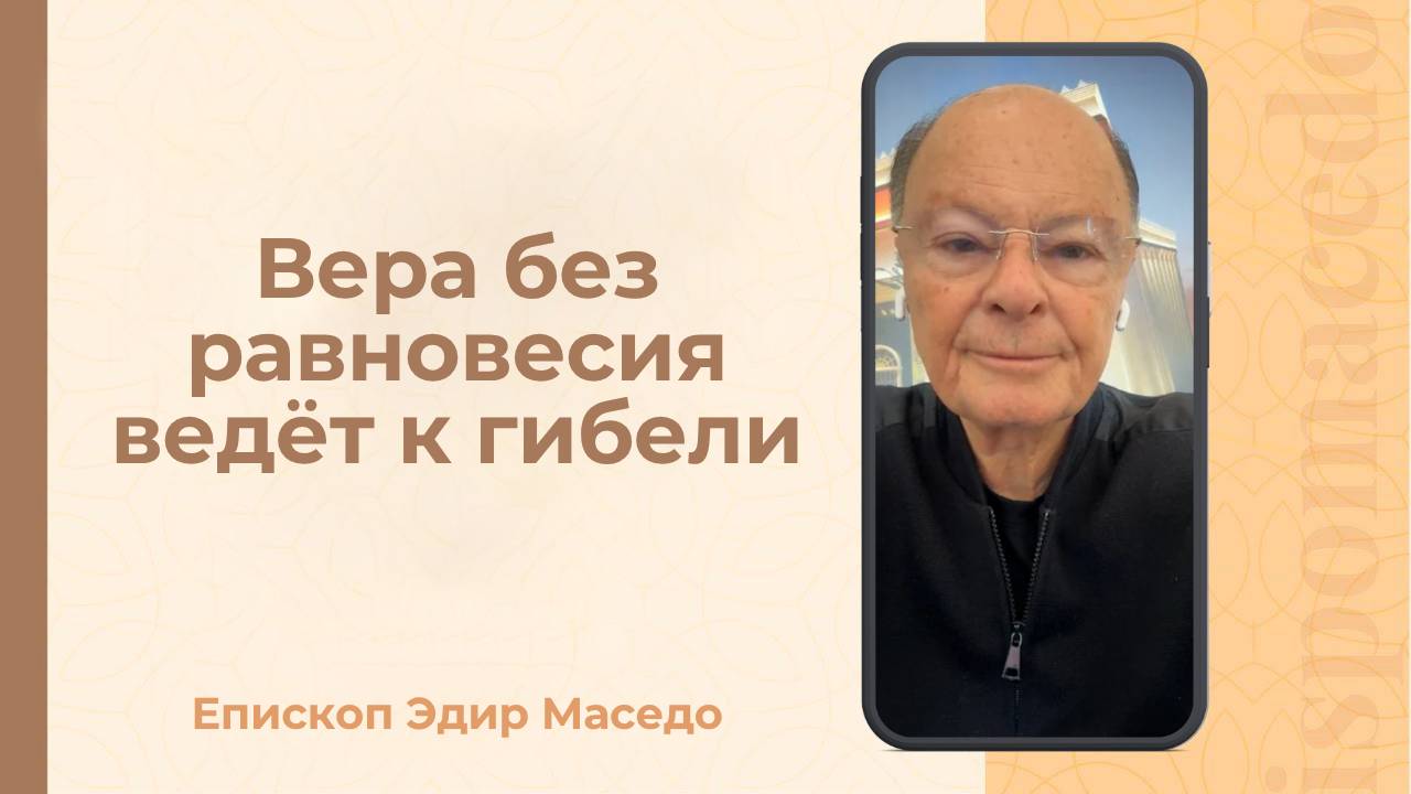Вера без равновесия ведет к гибели. &#8212; Слово веры епископа Маседо 01_10_2025_(rutubegetcover.ru)