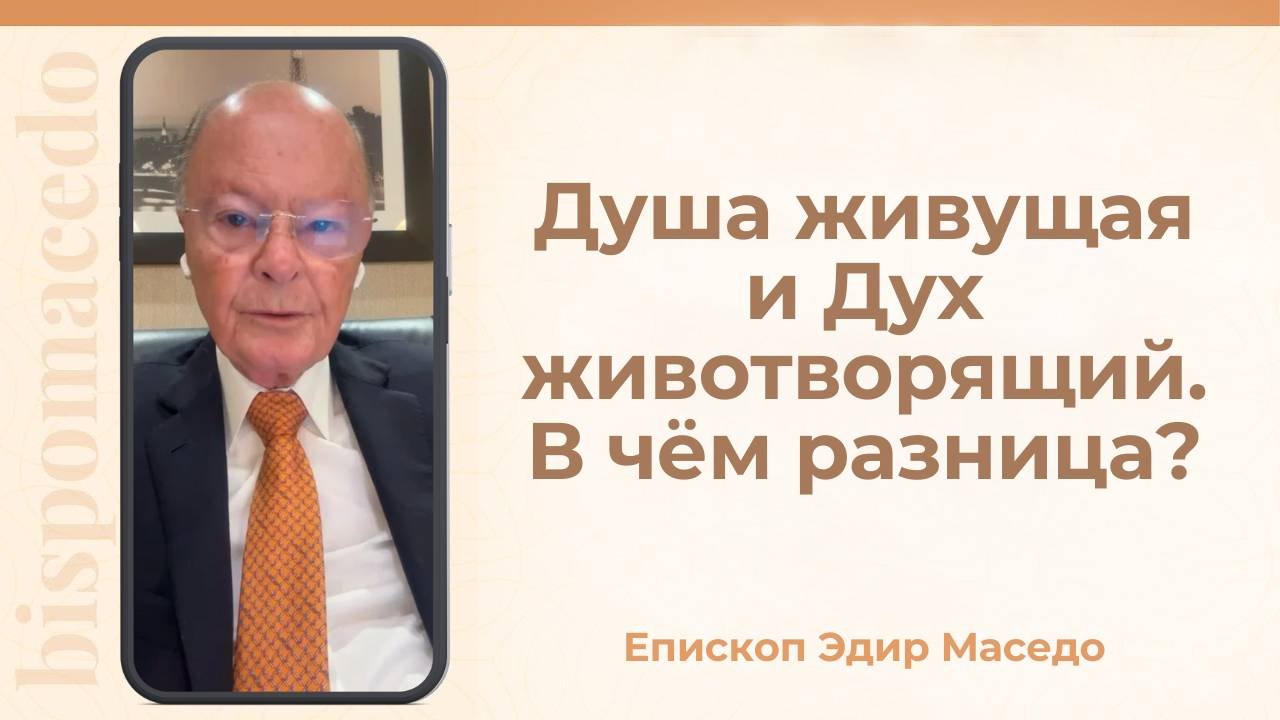 Душа живущая и Дух животворящий. В чем разница _ &#8212; Слово веры епископа Маседо 30_09_2025_(rutubegetcover.ru)