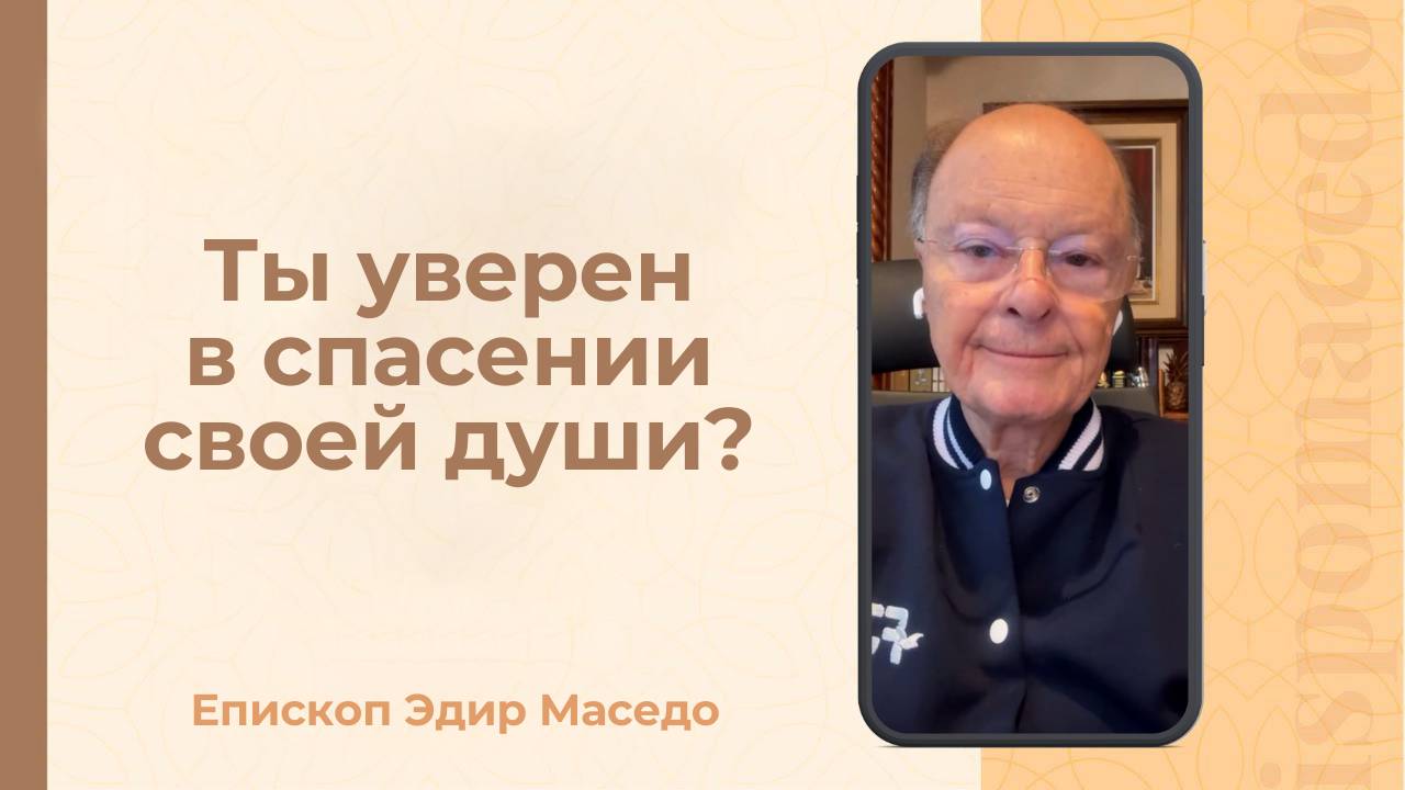 Ты уверен в спасении своей души _ &#8212; Слово веры епископа Маседо 29_09_2025_(rutubegetcover.ru)