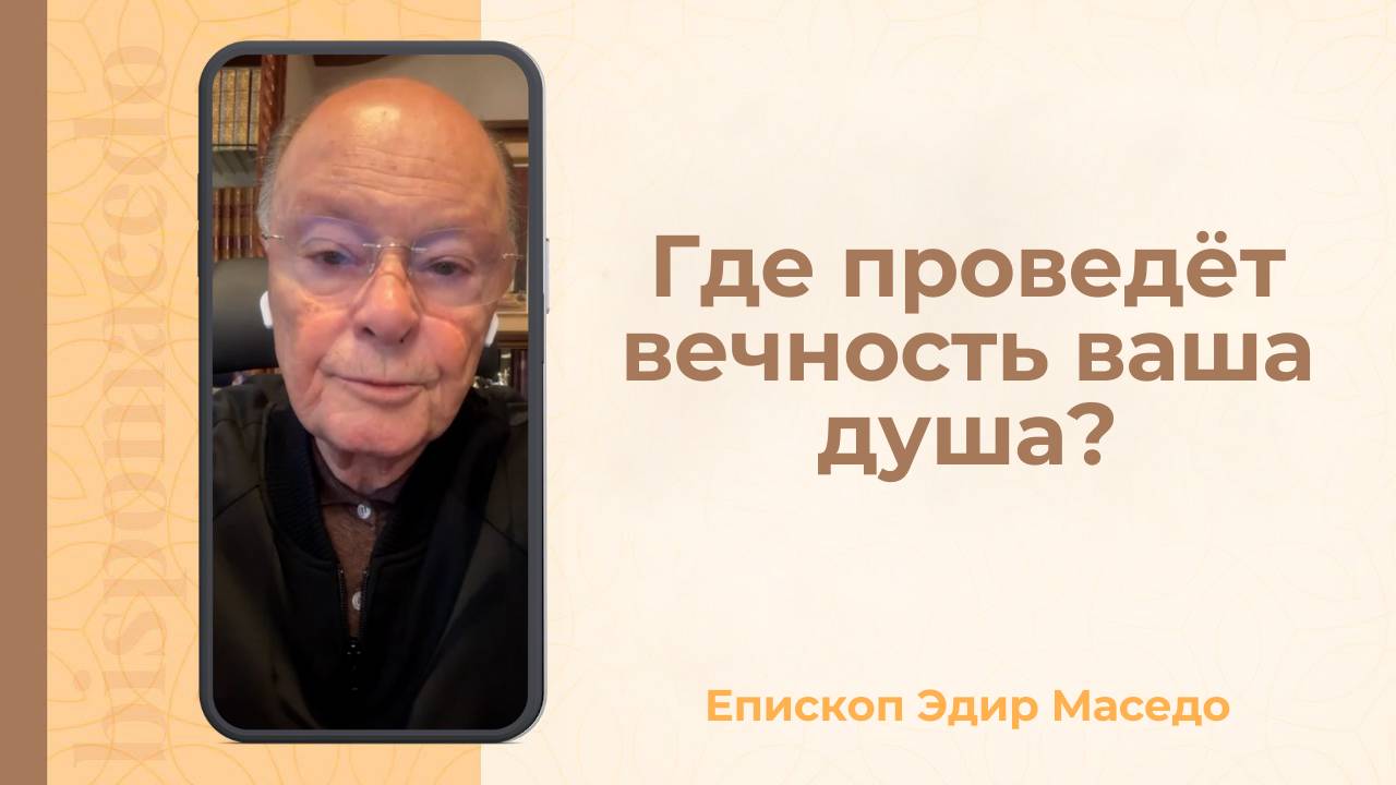 Где проведет вечность ваша душа _ &#8212; Слово веры епископа Маседо 24_09_2025_(rutubegetcover.ru)