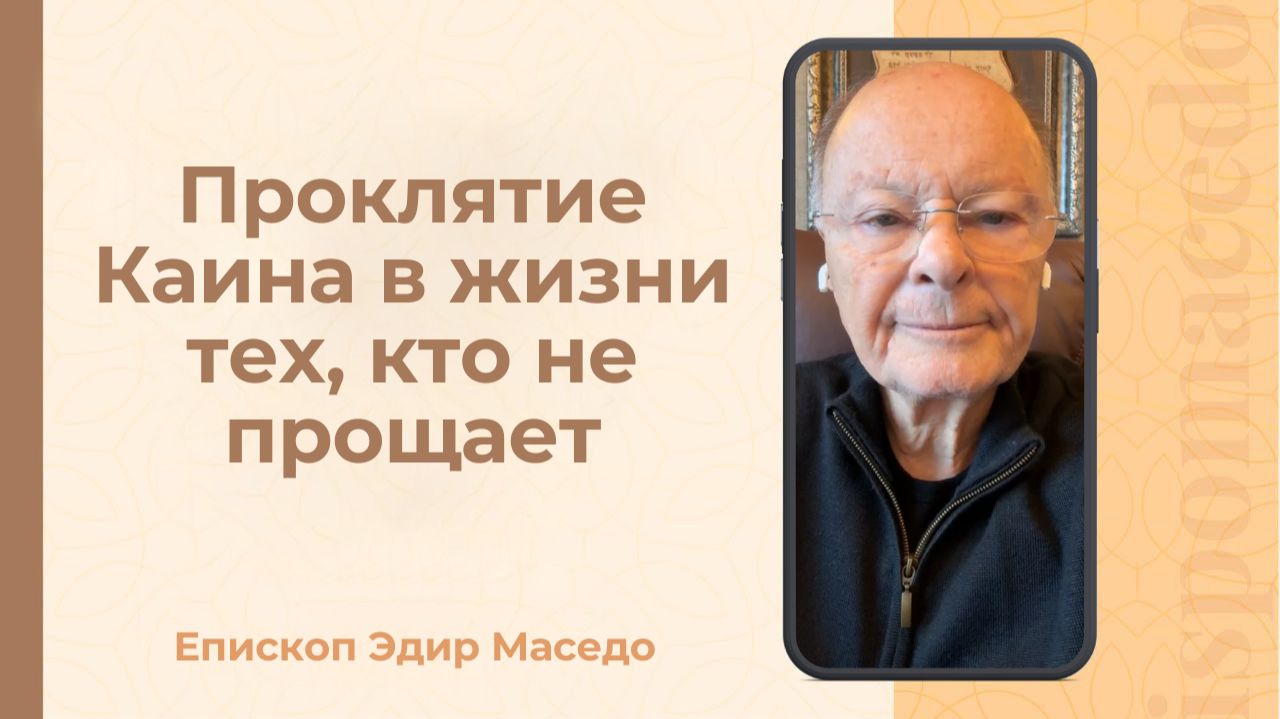 Проклятие Каина в жизни тех, кто не прощает. — Слово епископа Маседо 15_01_2026_(rutubegetcover.ru)