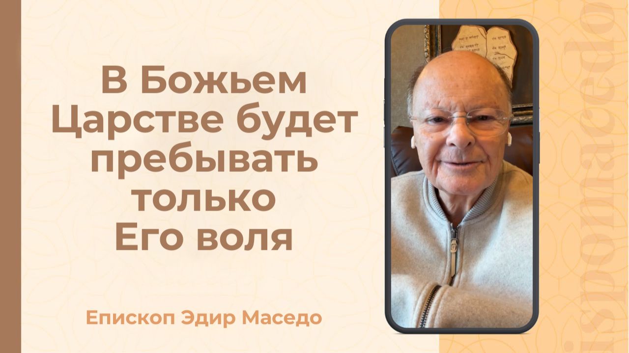 В Божьем Царстве пребывает только Его воля — Слово епископа Маседо 13_01_2025_(rutubegetcover.ru)
