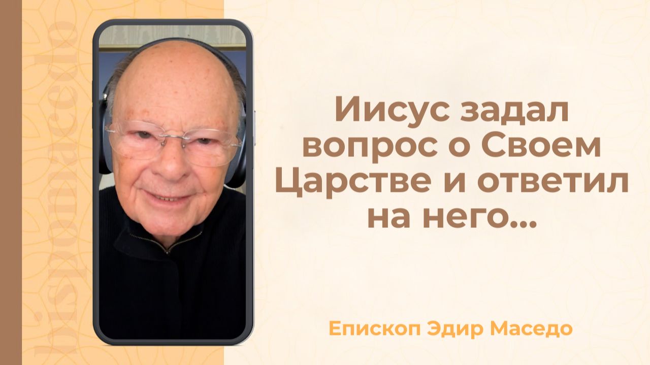 Иисус задал вопрос о Своем Царстве и ответил на него…_(rutubegetcover.ru)