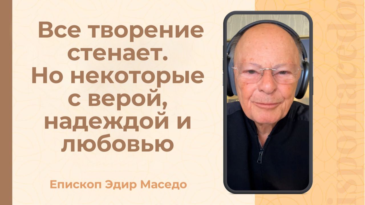 Всё творение стенает. Но некоторые с верой, надеждой и любовью — 10.01.2026_(rutubegetcover.ru)